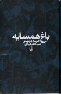 پایانه - باغ همسایه