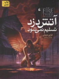 پایانه - آتش دزد تسلیم نمی شود