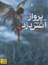 پایانه - پرواز آتش دزد