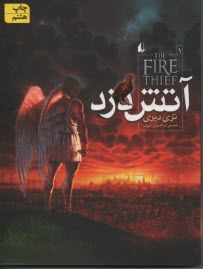 پایانه - آتش دزد