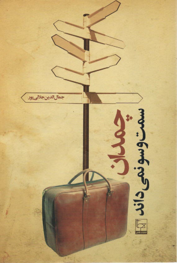 پایانه - چمدان سمت وسو نمی داند