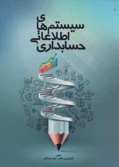 پایانه - سیستم اطلاعاتی  حسابداری