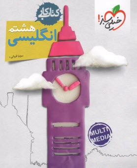 پایانه - خیلی سبز کتاب کار انگلیسی هشتم