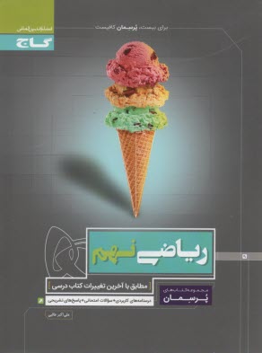 پایانه - گاج: پرسمان ریاضی نهم