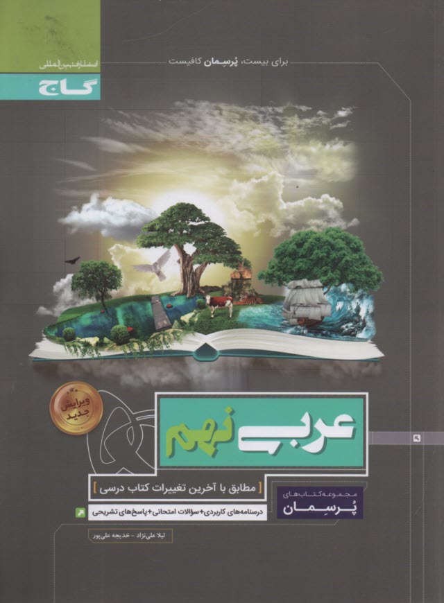 پایانه - گاج: پرسمان عربی نهم