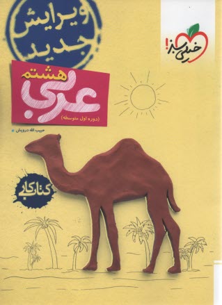 پایانه - خیلی سبز: عربی هشتم : کتاب کار