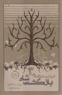 پایانه - بازگشت شاه: بخش سوم از فرمانروای حلقه ها