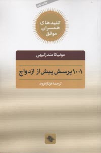 پایانه - 1001 پرسش پیش از ازدواج
