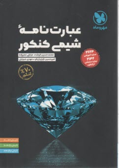 پایانه - مهروماه : عبارت های شیمی کنکور