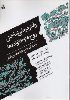 پایانه - رفتاردرمانی شناختی زوج ها و خانواده ها