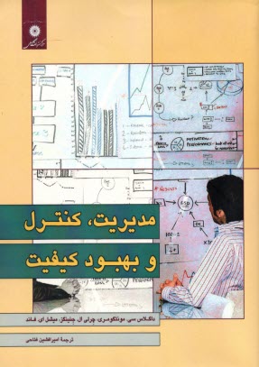 پایانه - مدیریت کنترل و بهبود کیفیت