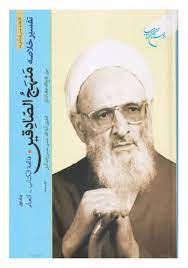 پایانه - تفسیر خلاصه منهج الصادقین (جلد اول)