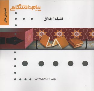 پایانه - پیام دانشگاهی: فلسفه اخلاق