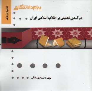پایانه - پیام دانشگاهی: درآمدی تحلیلی بر انقلاب اسلامی ایران