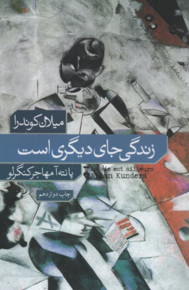 پایانه - زندگی جای دیگر است