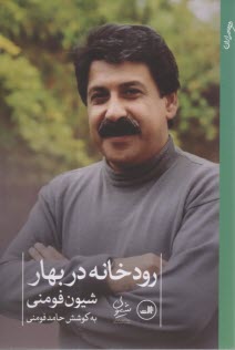 پایانه - رودخانه در بهار