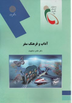 پایانه - 1969-آداب و فرهنگ و سفر