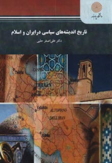 پایانه - 1219-تاریخ اندیشه سیاسی در ایران و اسلام