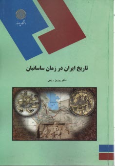 پایانه - 1512-تاریخ ایران در زمان ساسانیان