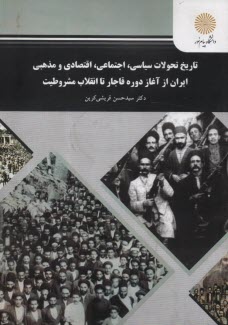 پایانه - 1897-تاریخ تحولات سیاسی اجتماعی اقتصادی و مذهبی ایران