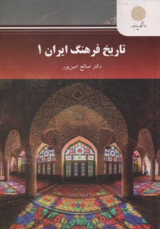 پایانه - 2165-تاریخ فرهنگ ایران1