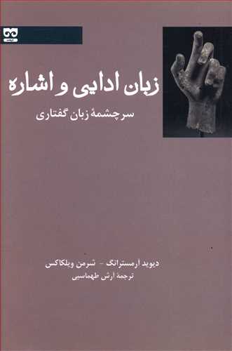 پایانه - زبان ادایی و اشاره