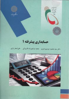 پایانه - حسابداری پیشرفته 1 (رشته حسابداری)