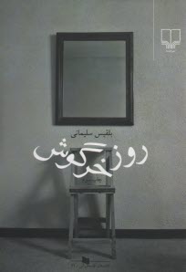پایانه - روز خرگوش