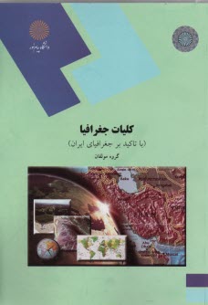 پایانه - 1928-کلیات جغرافیا با تاکید بر جغرافیای ایران