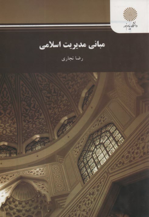 پایانه - 1199-مبانی مدیریت اسلامی
