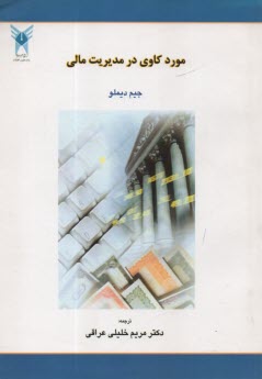 پایانه - مورد کاوی در مدیریت مالی