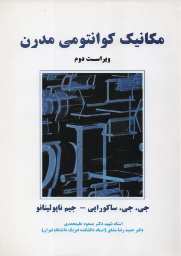 پایانه - مکانیک کوانتومی مدرن