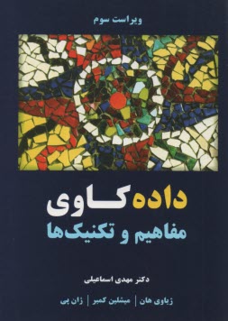 پایانه - داده کاوی مفاهیم و تکنیک ها