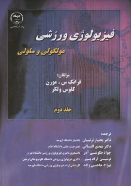 پایانه - فیزیولوژی ورزشی مولکولی و سلولی(2)