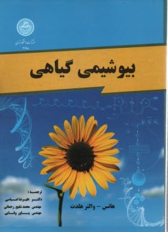 پایانه - 3198-بیوشیمی گیاهی