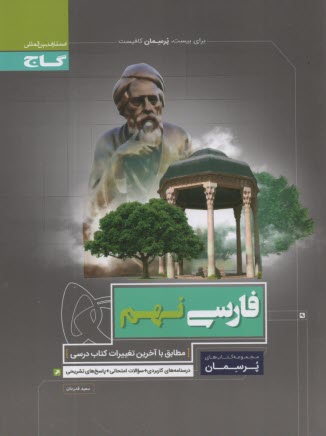 پایانه - گاج: پرسمان فارسی نهم