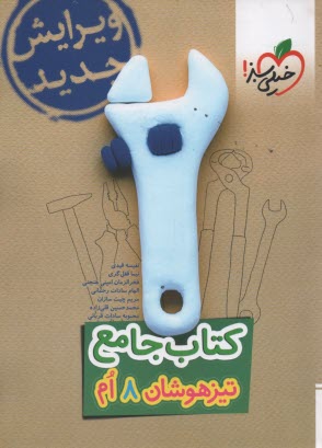 پایانه - خیلی سبز: کتاب جامع تیزهوشان هشتم (ریاضی - علوم - فارسی)