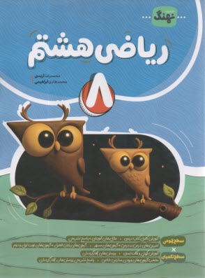 پایانه - مجموعه نوین کامل طلایی: ریاضی هشتم