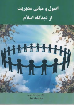 پایانه - اصول ومبانی مدیریت از دیدگاه اسلام