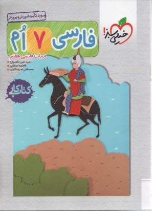 پایانه - خیلی سبز: کتاب کار فارسی هفتم