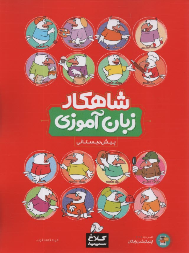پایانه - گاج: کلاغ سپید زبان آموزی پیش دبستانی