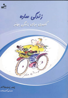 پایانه - زندگی ساده