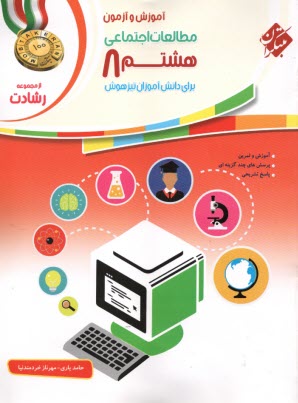 پایانه - مبتکران : مطالعات اجتماعی هشتم (رشادت)