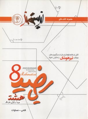 پایانه - اندیشمند:تیزهوشان ریاضیات هشتم