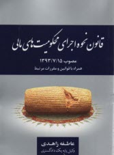 پایانه - قانون نحوه اجرای محکومیت های مالی