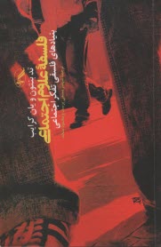 پایانه - فلسفه علوم اجتماعی: بنیادهای فلسفی تفکر اجتماعی