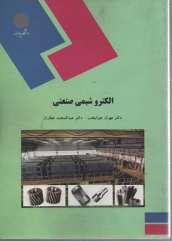 پایانه - الکتروشیمی صنعتی (رشته شیمی)