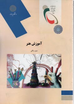 پایانه - 1744-آموزش هنر