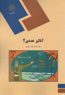 پایانه - 1114- آنالیز عددی 2