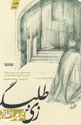 پایانه - زی طلبگی